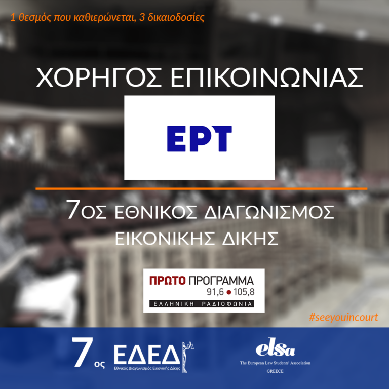 7 NMCC - ΕΡΤ